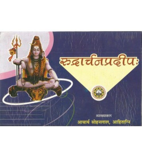 Rudracharn Pradeep ( रुद्रार्चनप्रदीपः)